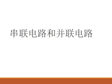 串联电路和并联电路_课件2