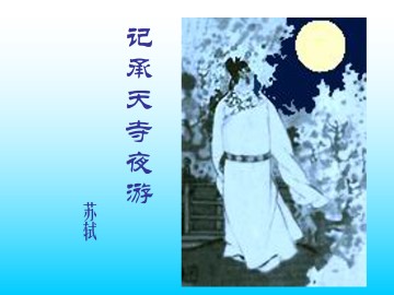 记承天寺夜游_课件3