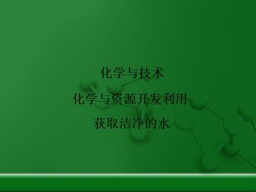 获取洁净的水_课件1