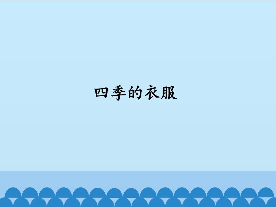 四季的衣服_课件1