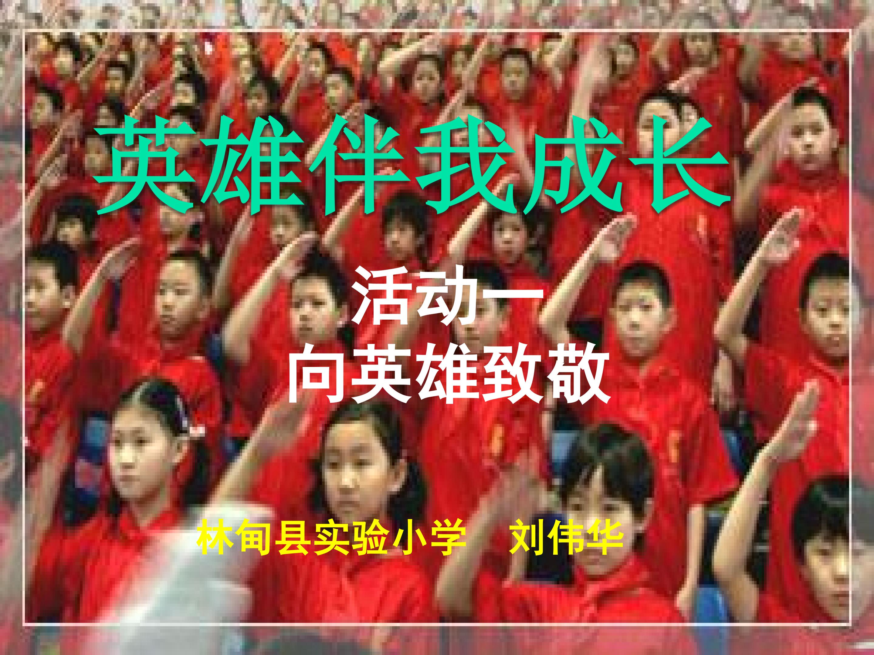 向英雄致敬