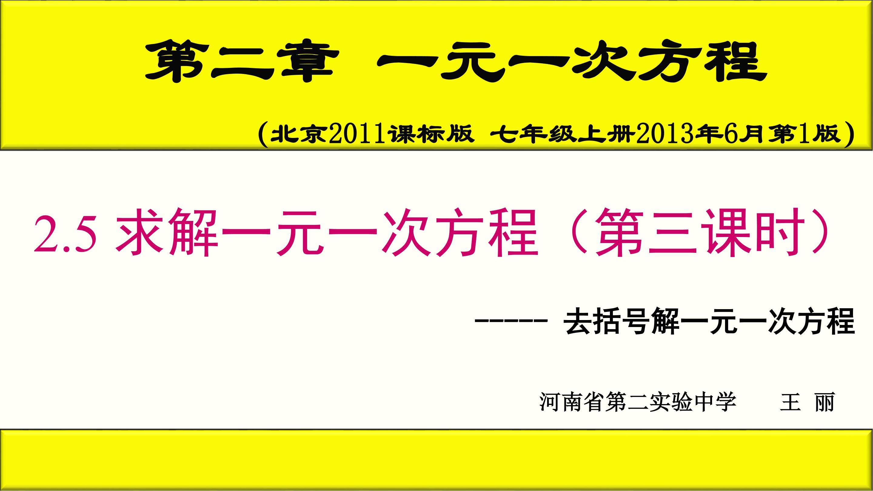 去括号解一元一次方程