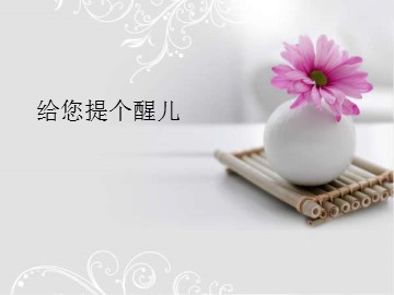 给您提个醒儿_课件1