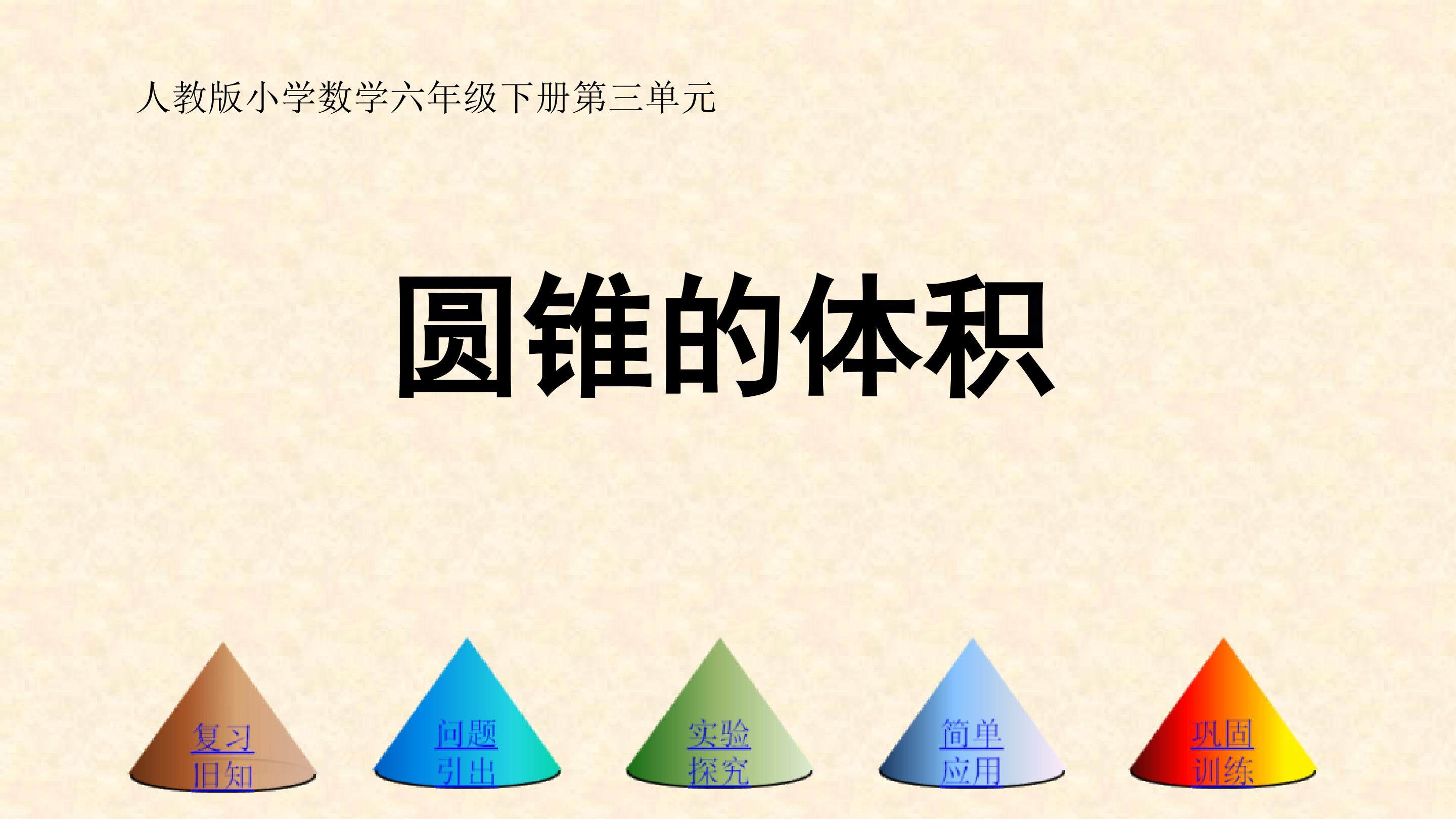圆锥的体积