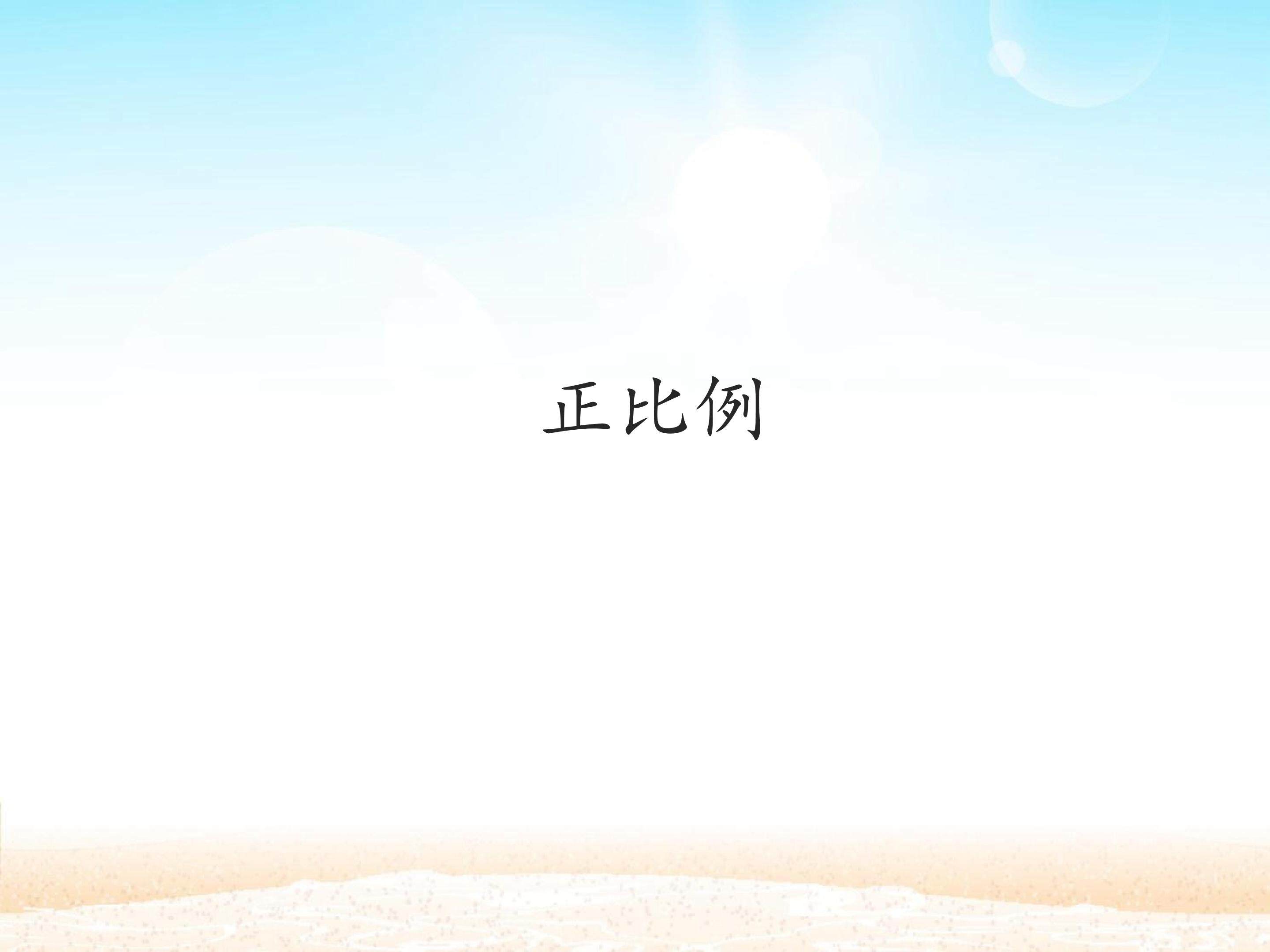 正比例