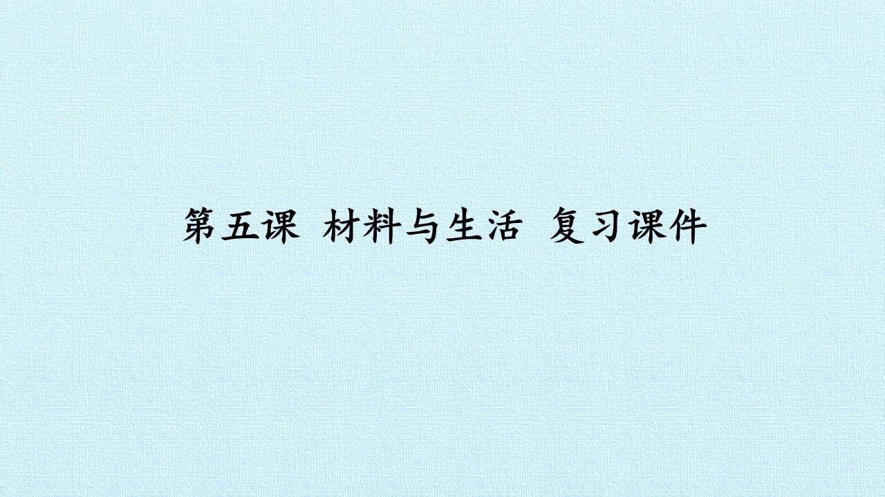 第五课 材料与生活 复习课件
