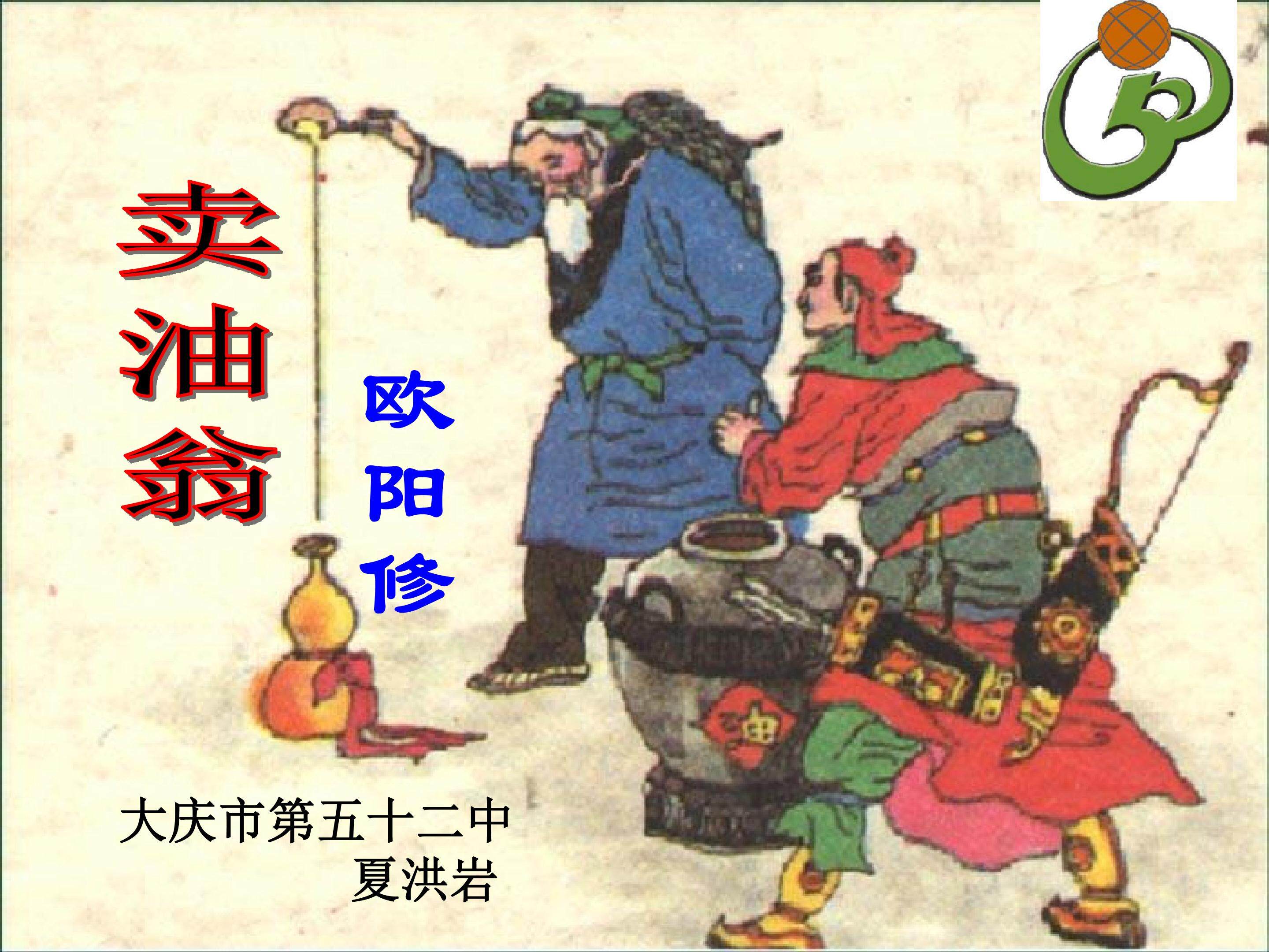 卖油翁（第二课时）
