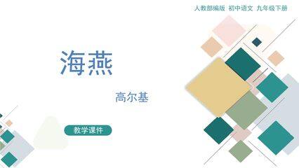9年级语文部编版下册课件第1单元第4课《海燕》