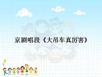 京剧唱段《大吊车真厉害》_课件1