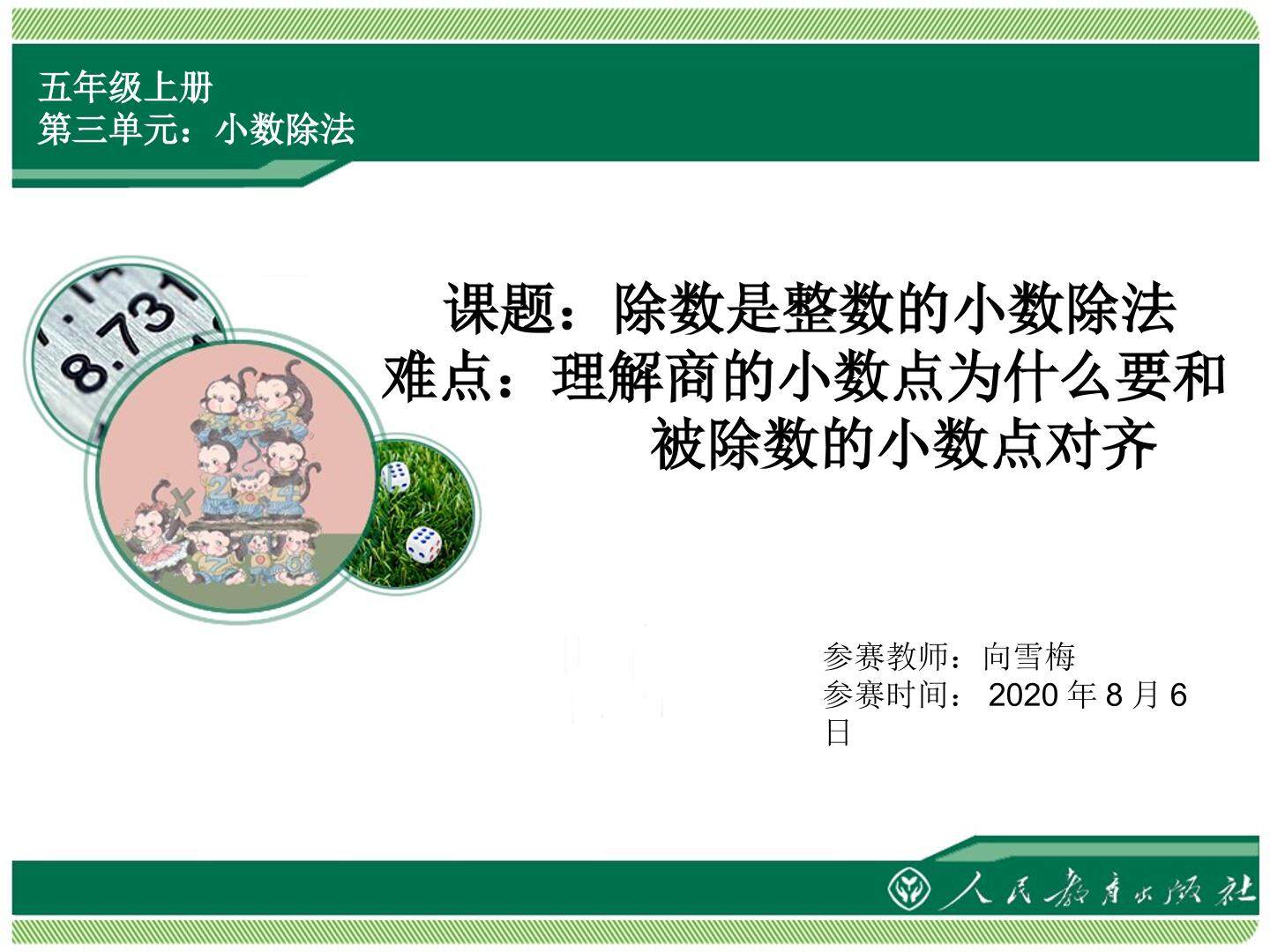 除数是整数的小数除法