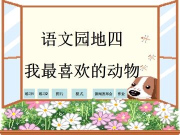 语文园地四_课件1
