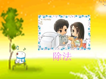 《除法》课件2