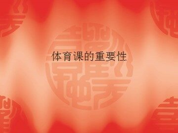 体育课的重要性_课件1