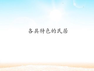 各具特色的民居 _课件1