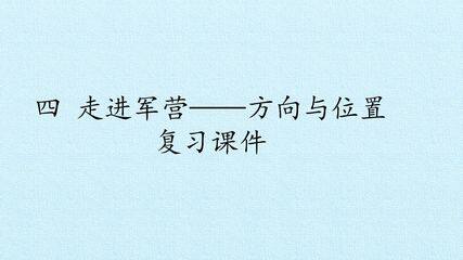 四 走进军营——方向与位置 复习课件