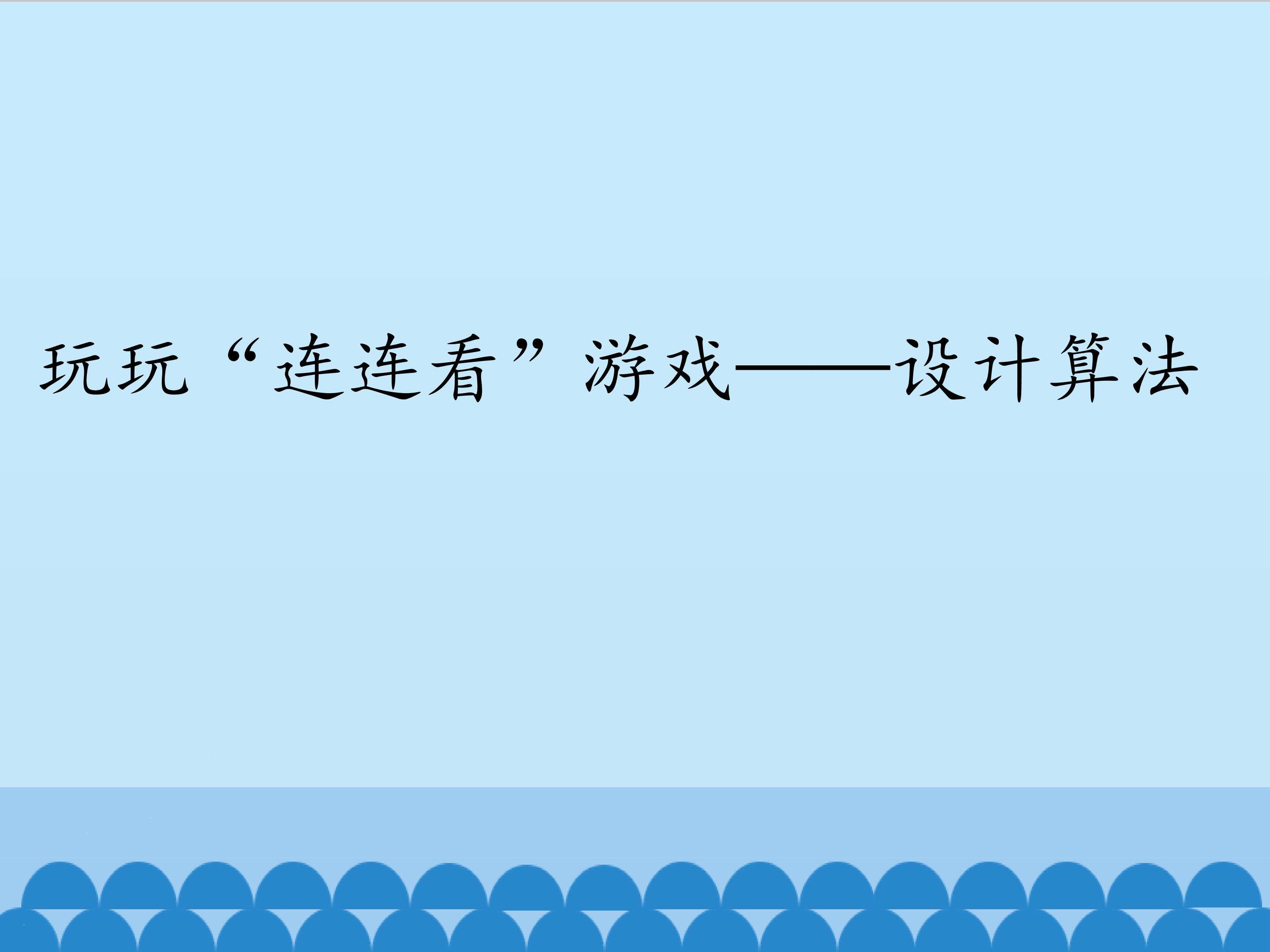 玩玩“连连看”游戏——设计算法_课件1