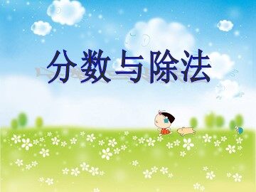 2. 分数除法