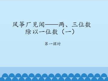 风筝厂见闻——两、三位数除以一位数（一）-第一课时_课件1