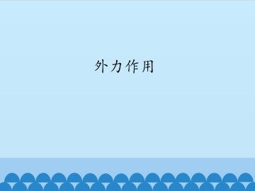 外力作用_课件1