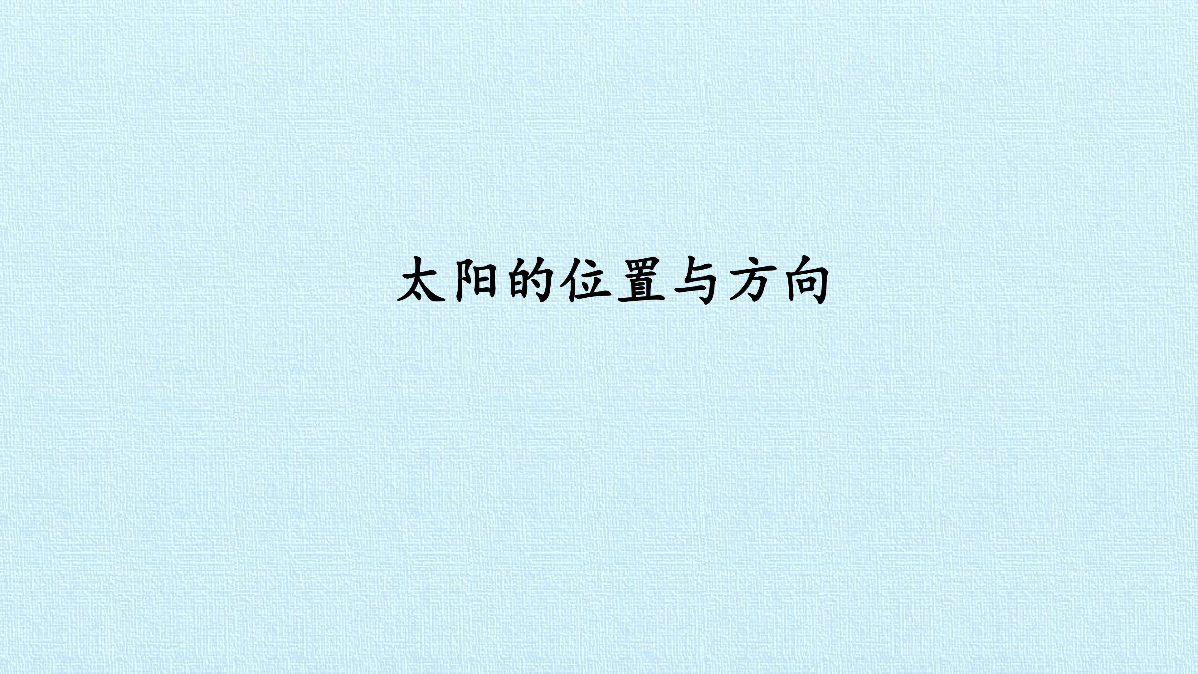 太阳的位置与方向