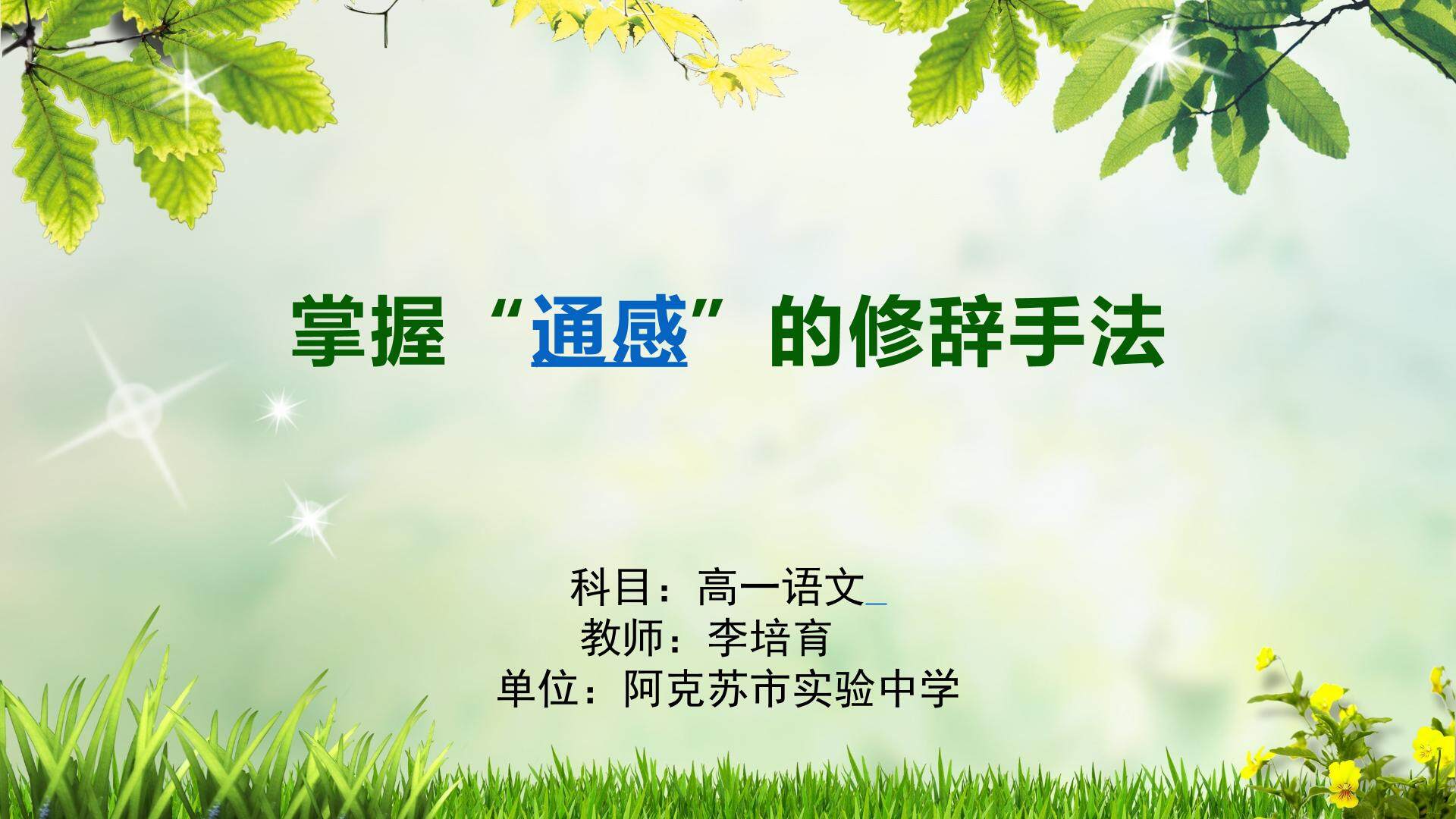 掌握通感的修辞手法