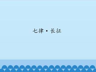 七律·长征_课件1