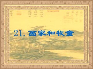 21 画家和牧童 