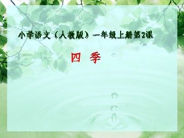 2 四季