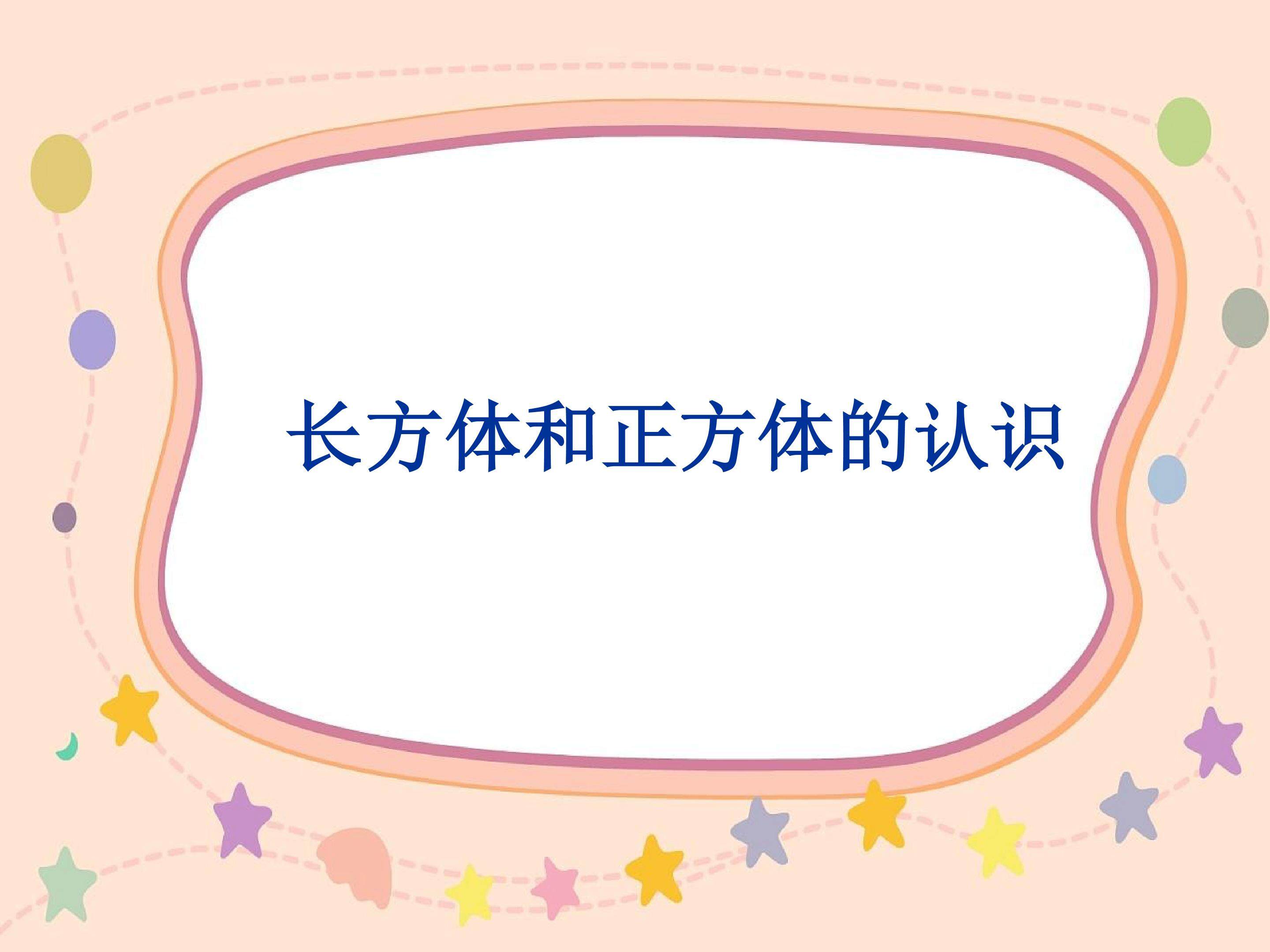 长方体和正方体的认识