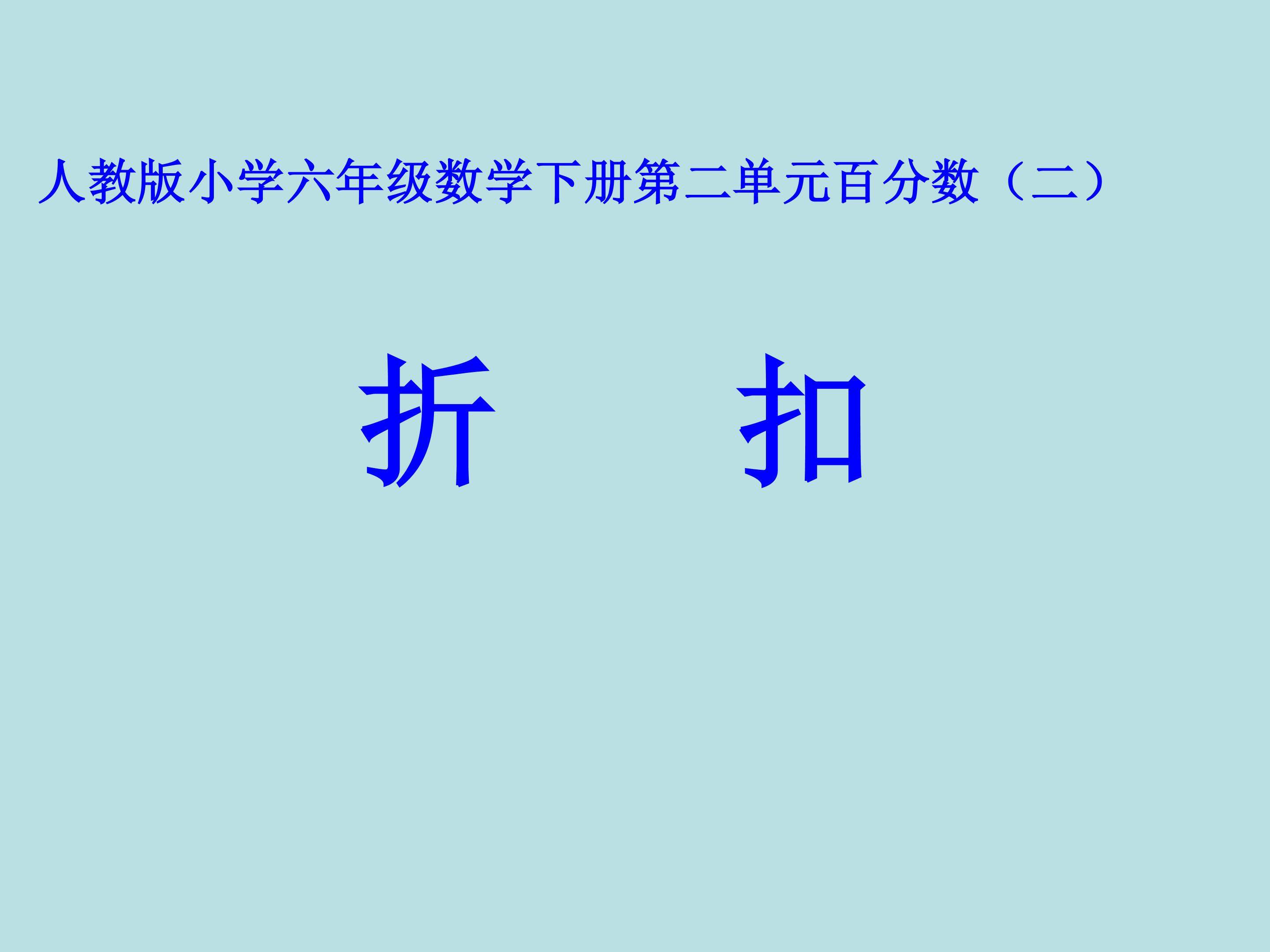 折扣