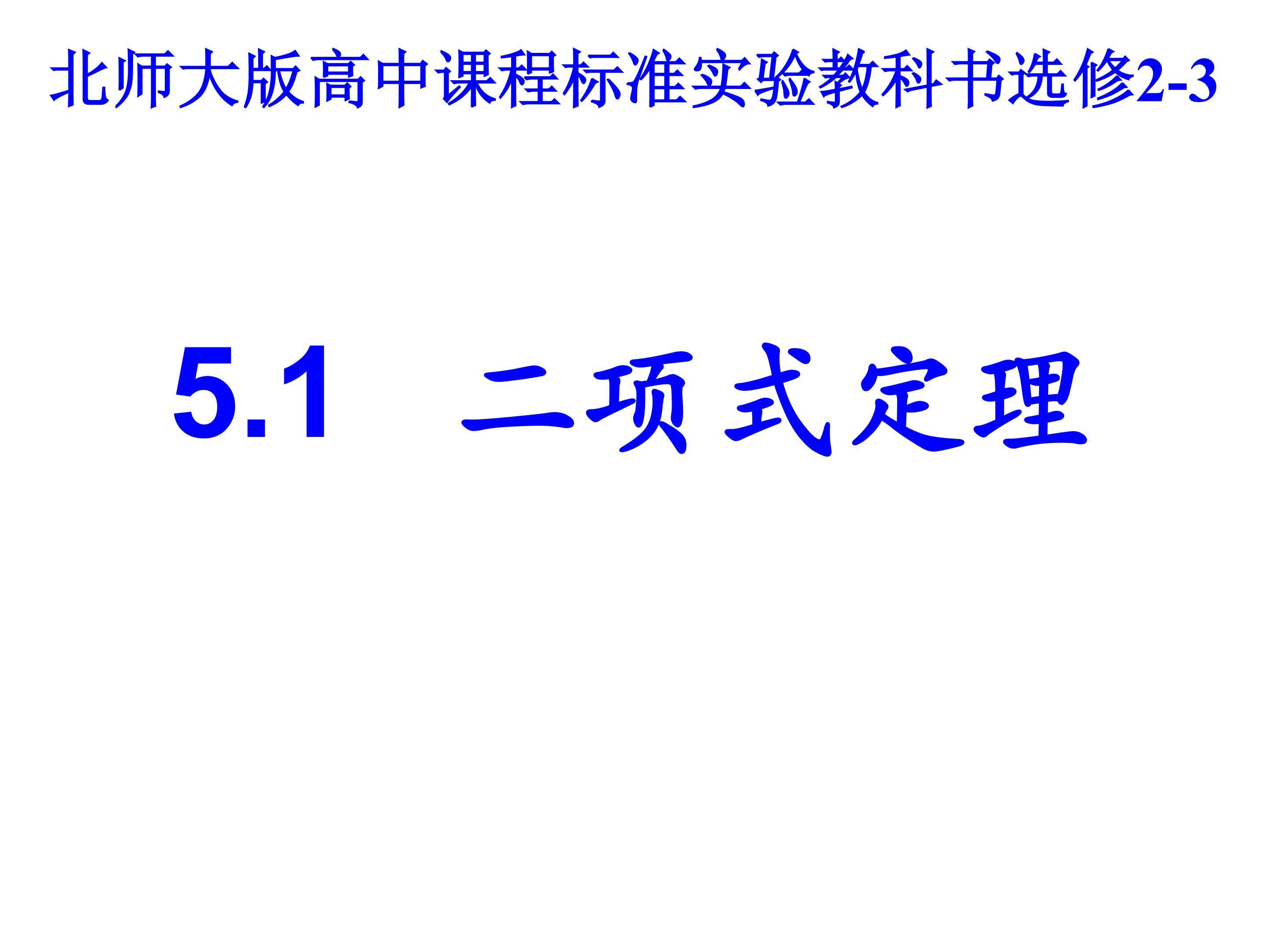二项式定理（第一课时）