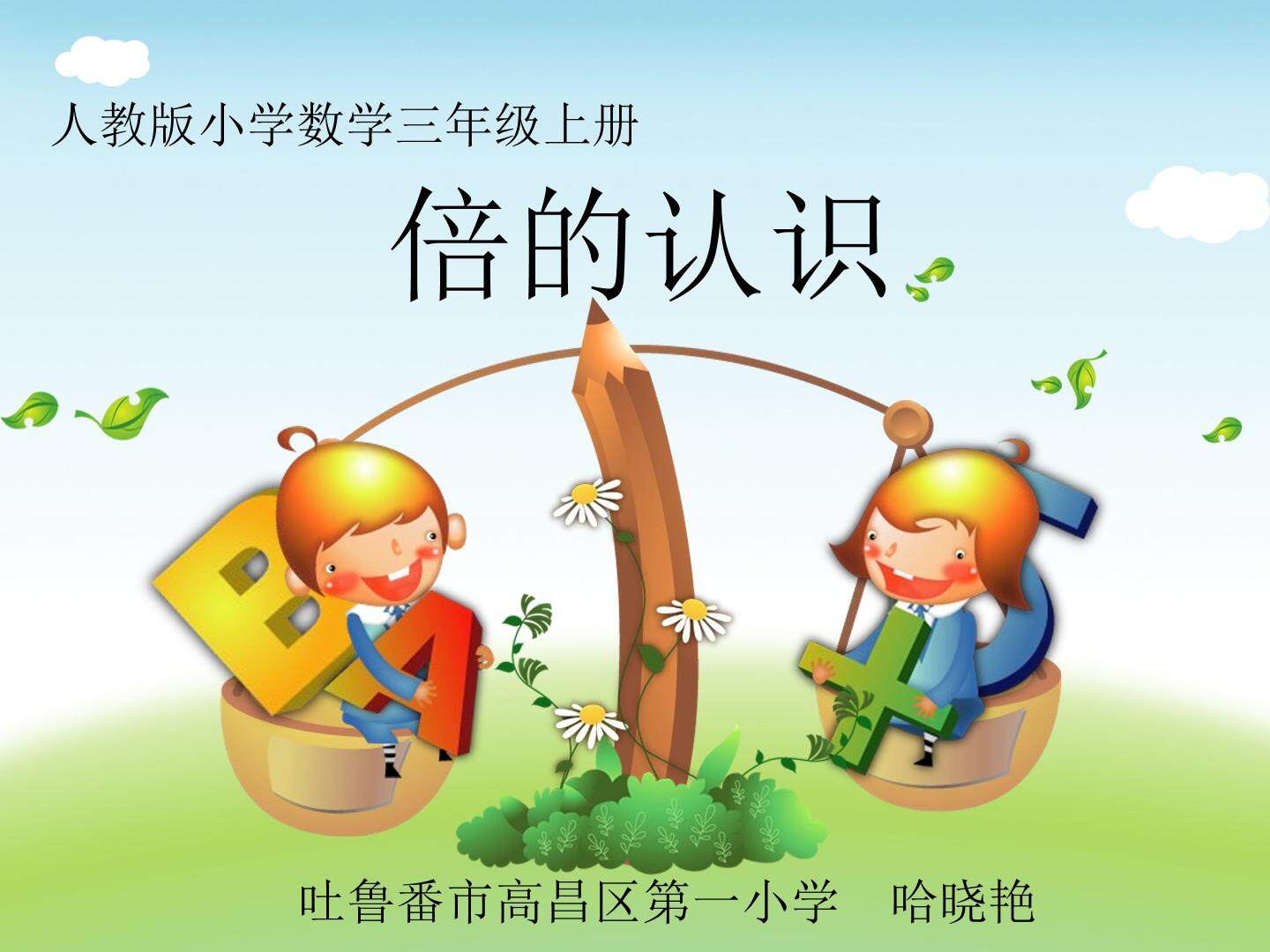 倍的认识
