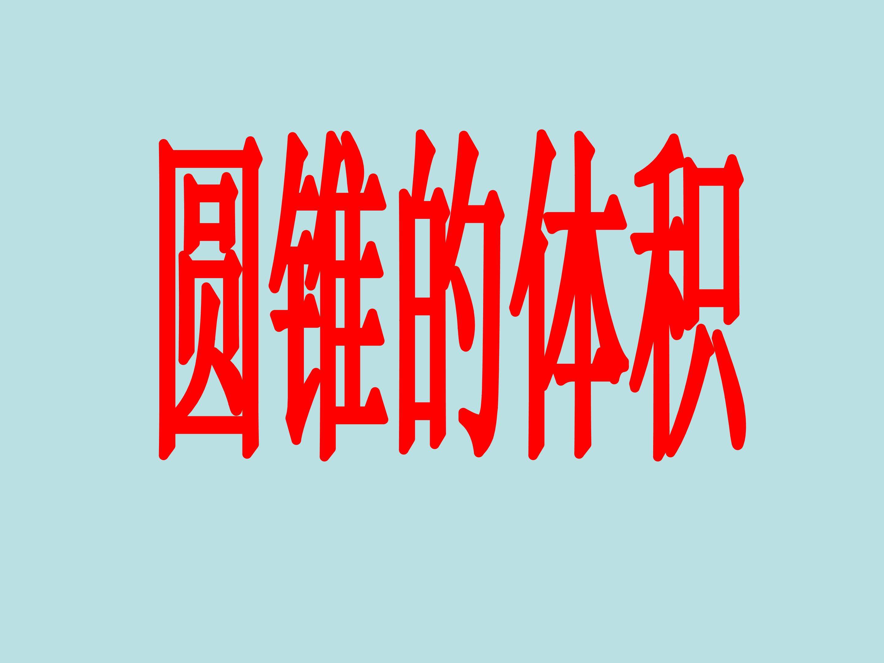 圆锥的体积