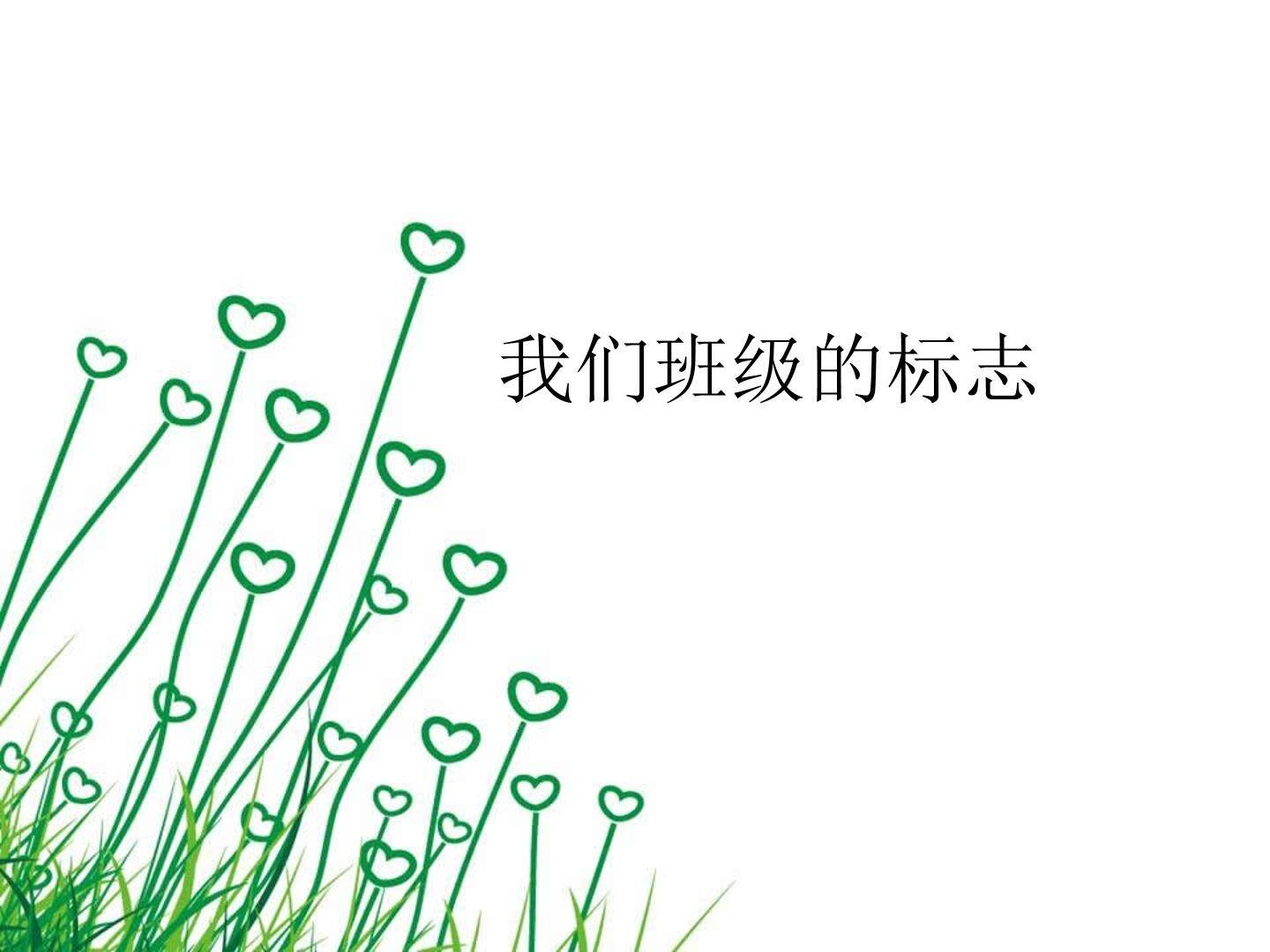 我们班级的标志_课件1