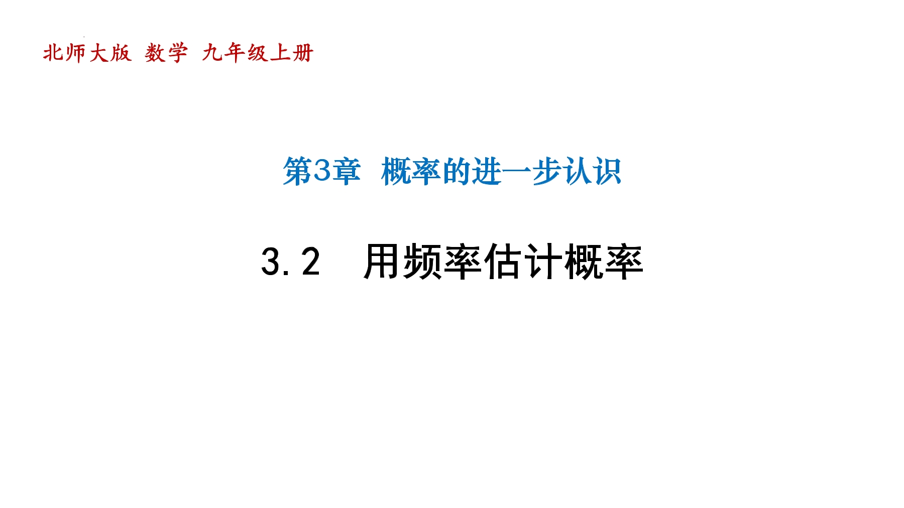 9年级数学北师大版上册课件第3章《用频率估计概率》01