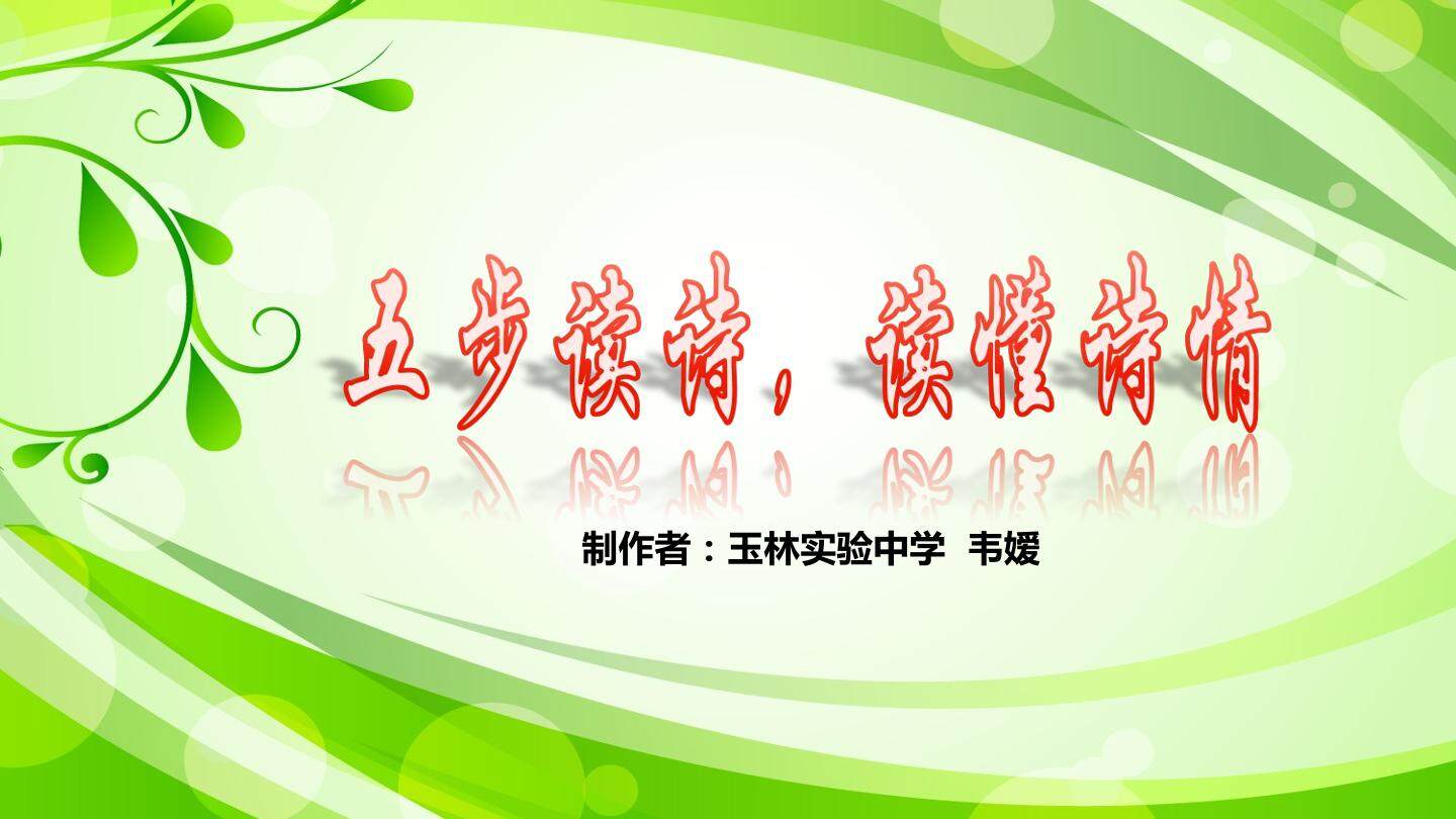 五步读诗，读懂诗情