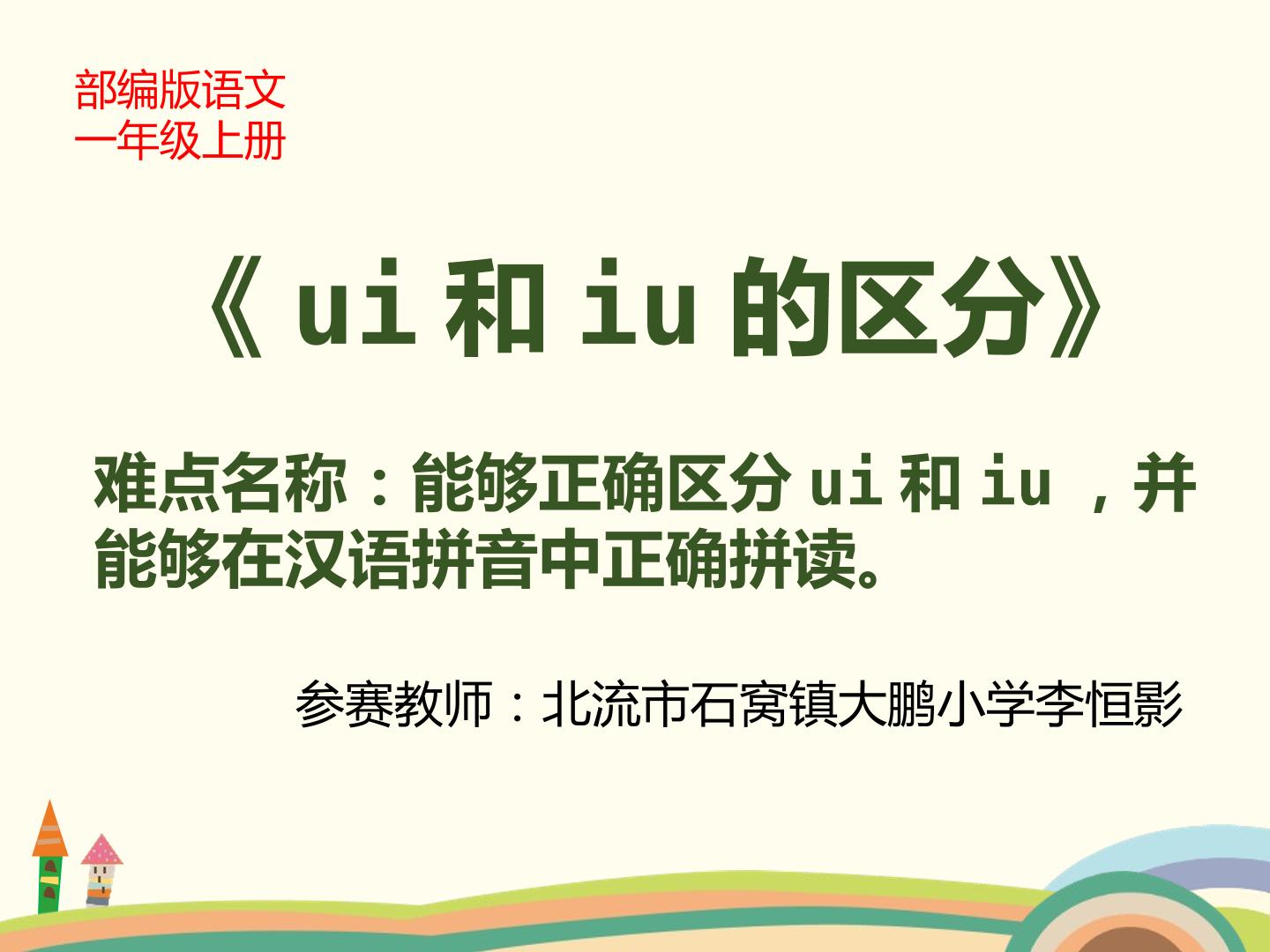 ui和iu的区分