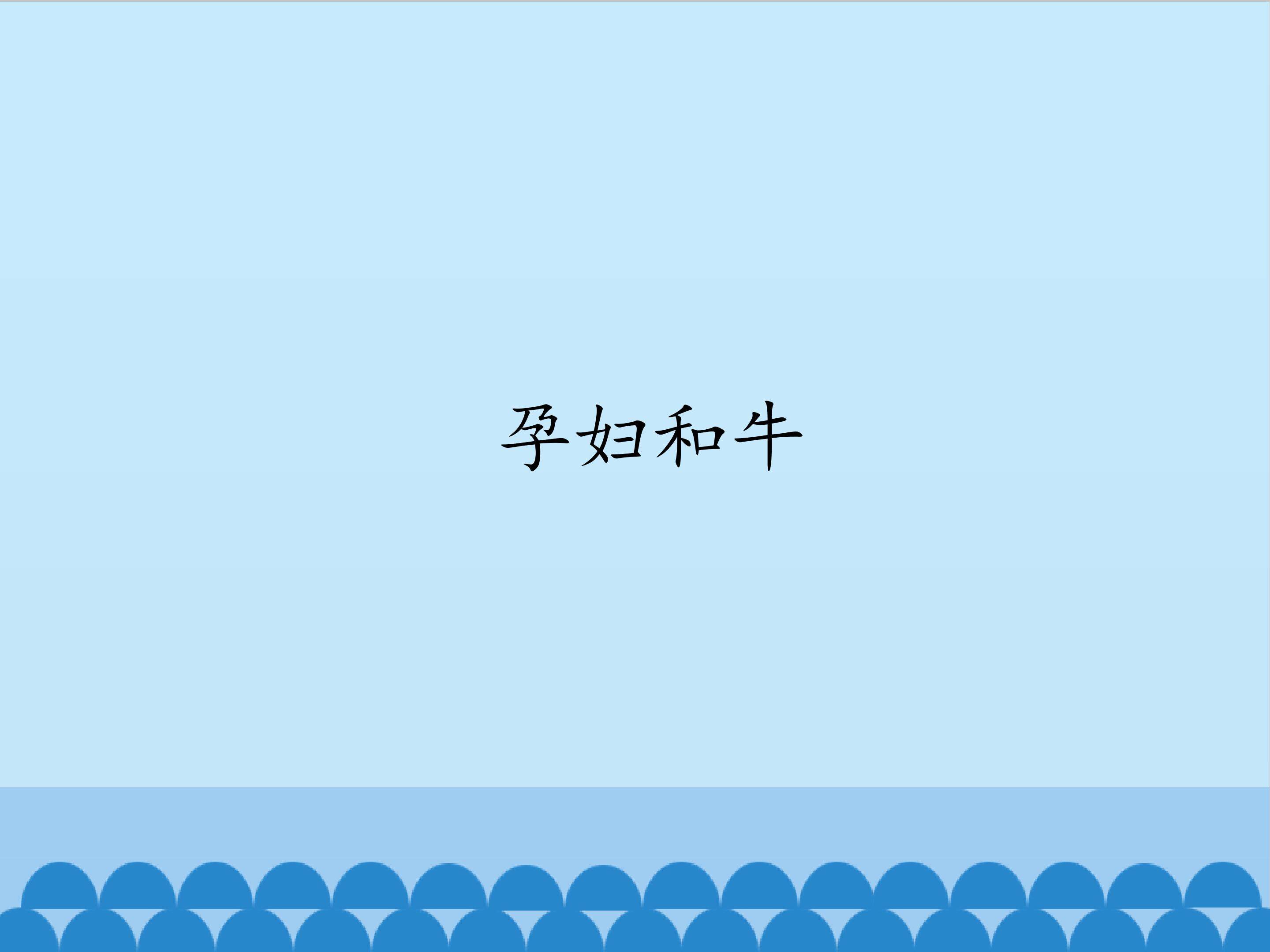 孕妇和牛_课件1