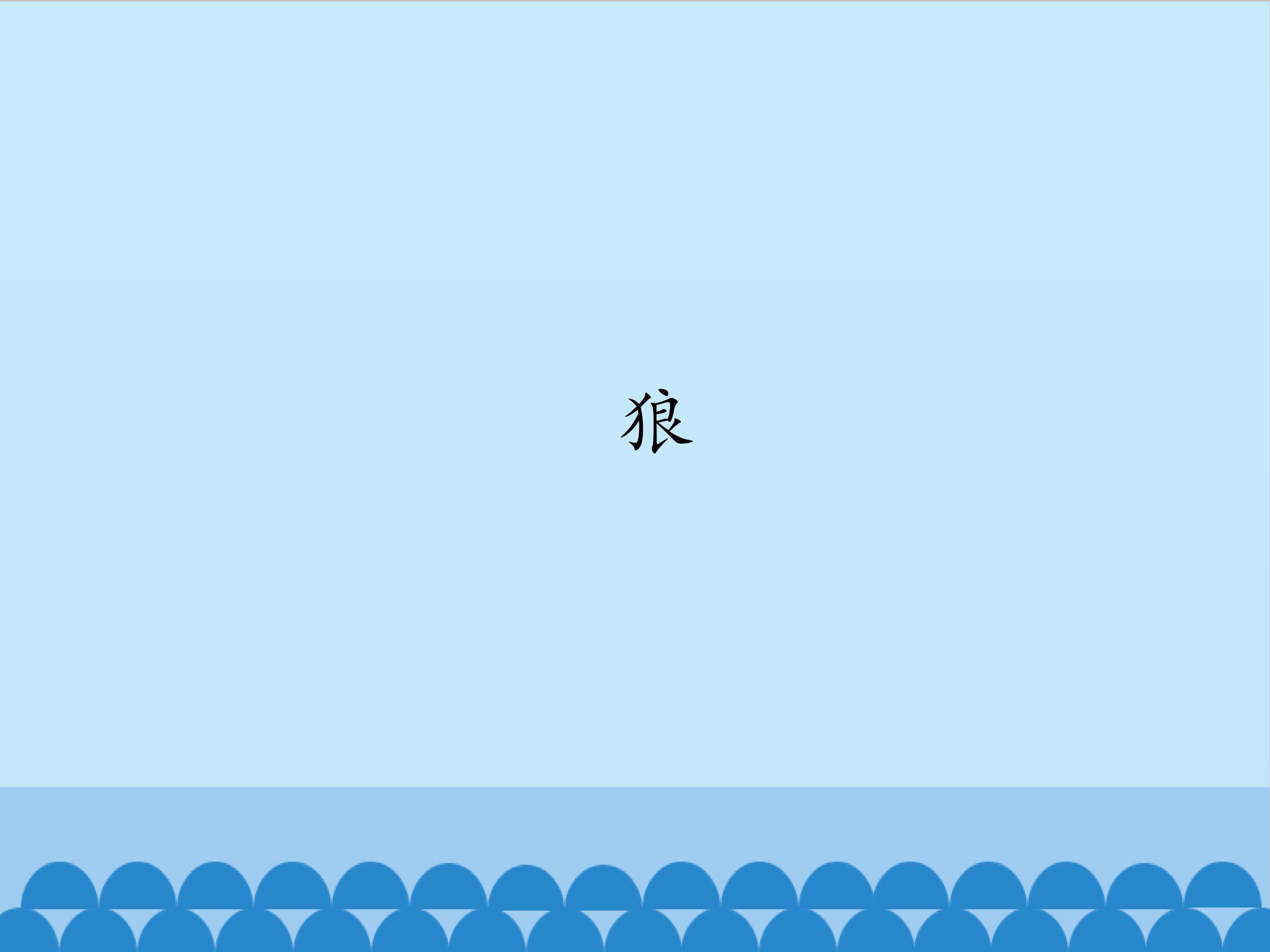 狼/蒲松龄_课件1