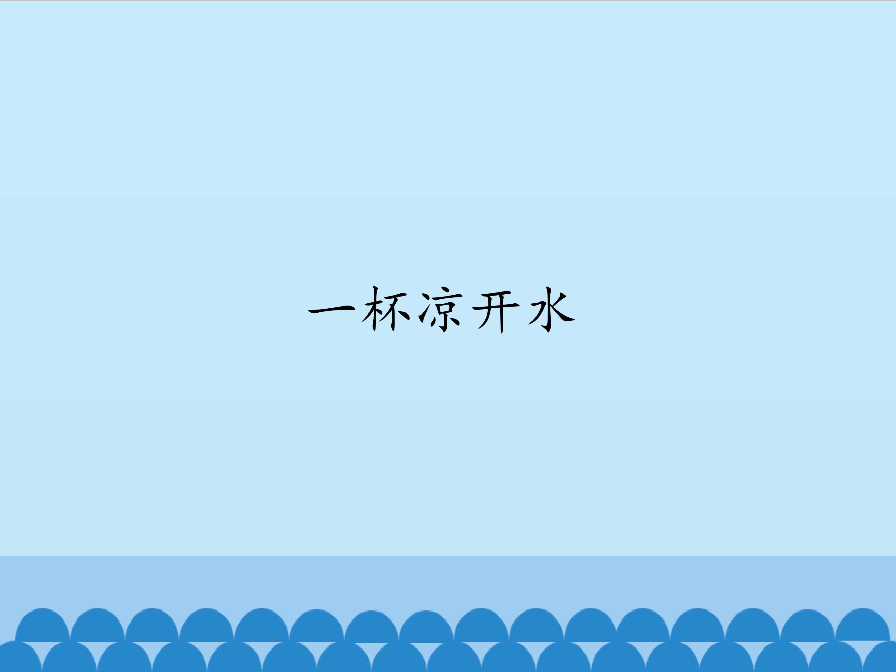 一杯凉开水_课件1