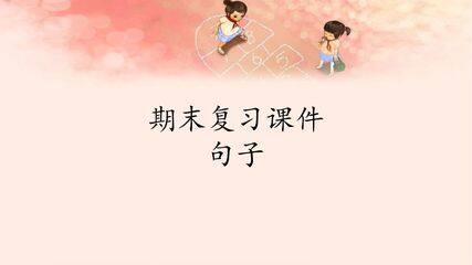 人教版(部编版)小学语文四年级下册期末复习课件:专题 句子