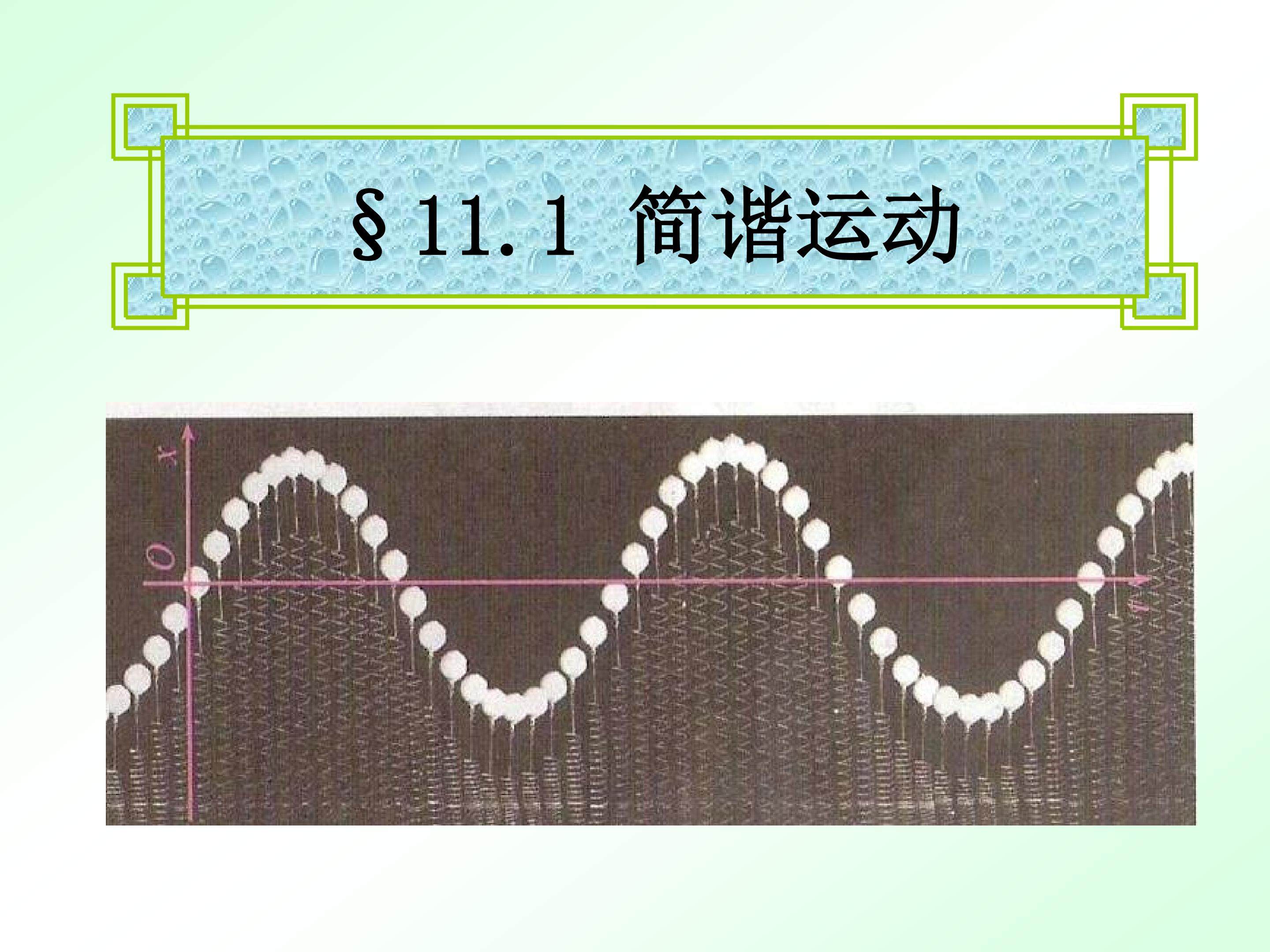 简谐运动——邱靖