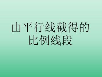 由平行线截得的比例线段_课件1