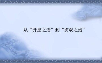从“开皇之治”到“贞观之治”_课件1