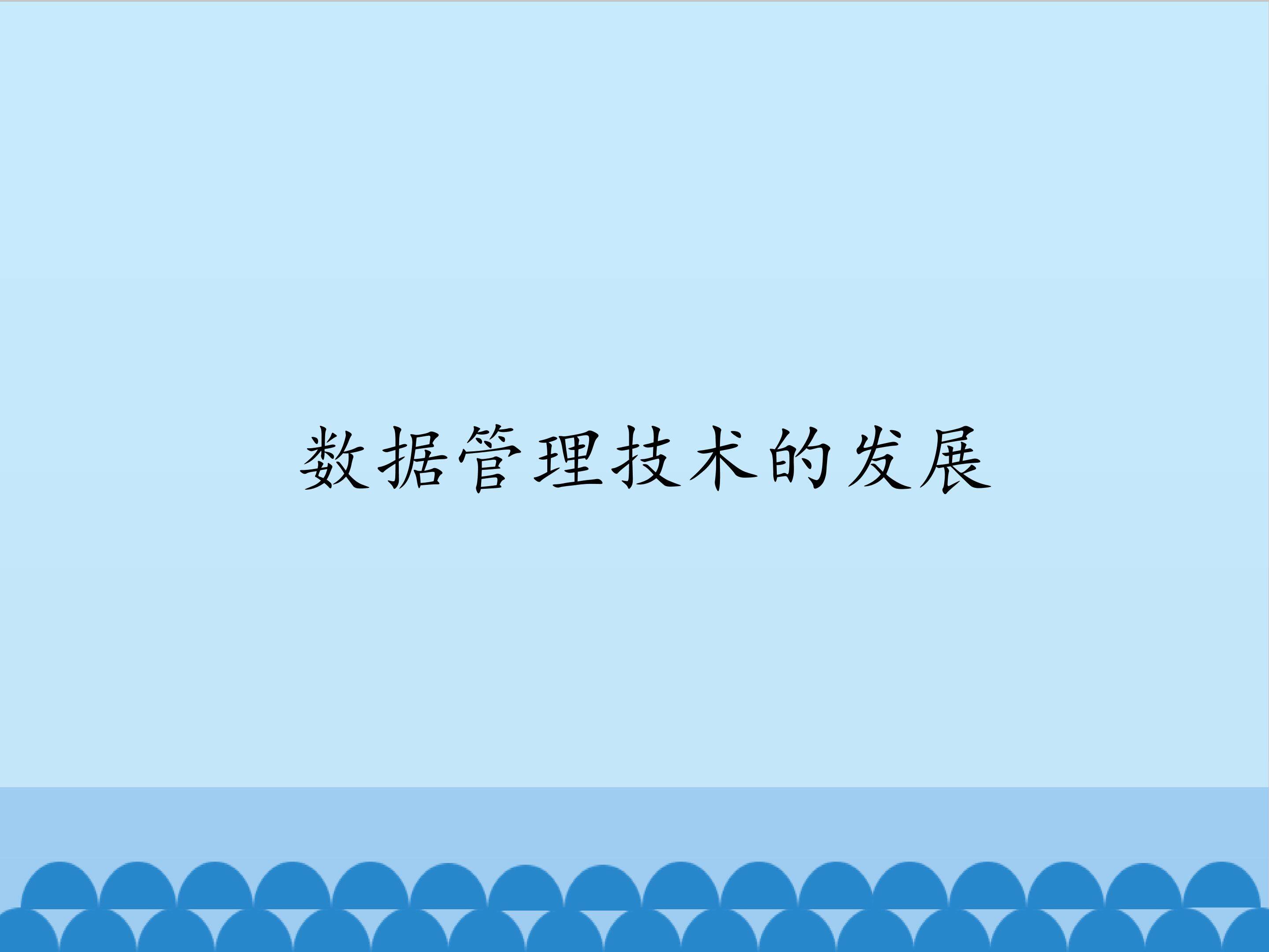数据管理技术的发展_课件1