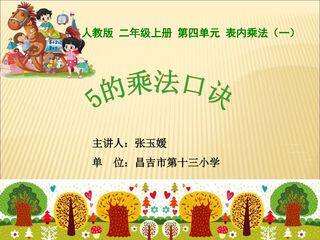 5的乘法口诀(示范课例)