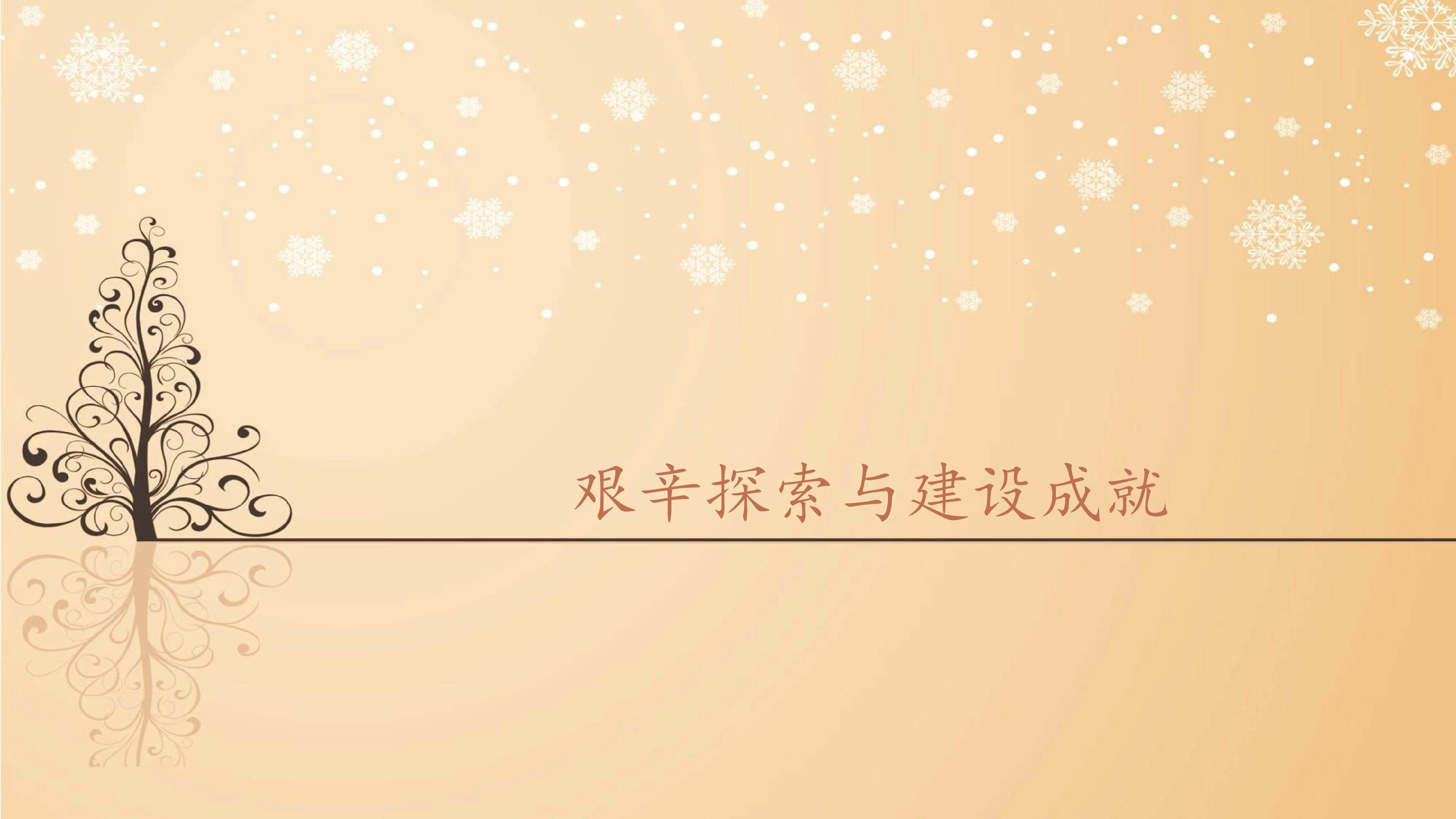 艰辛探索与建设成就_课件1