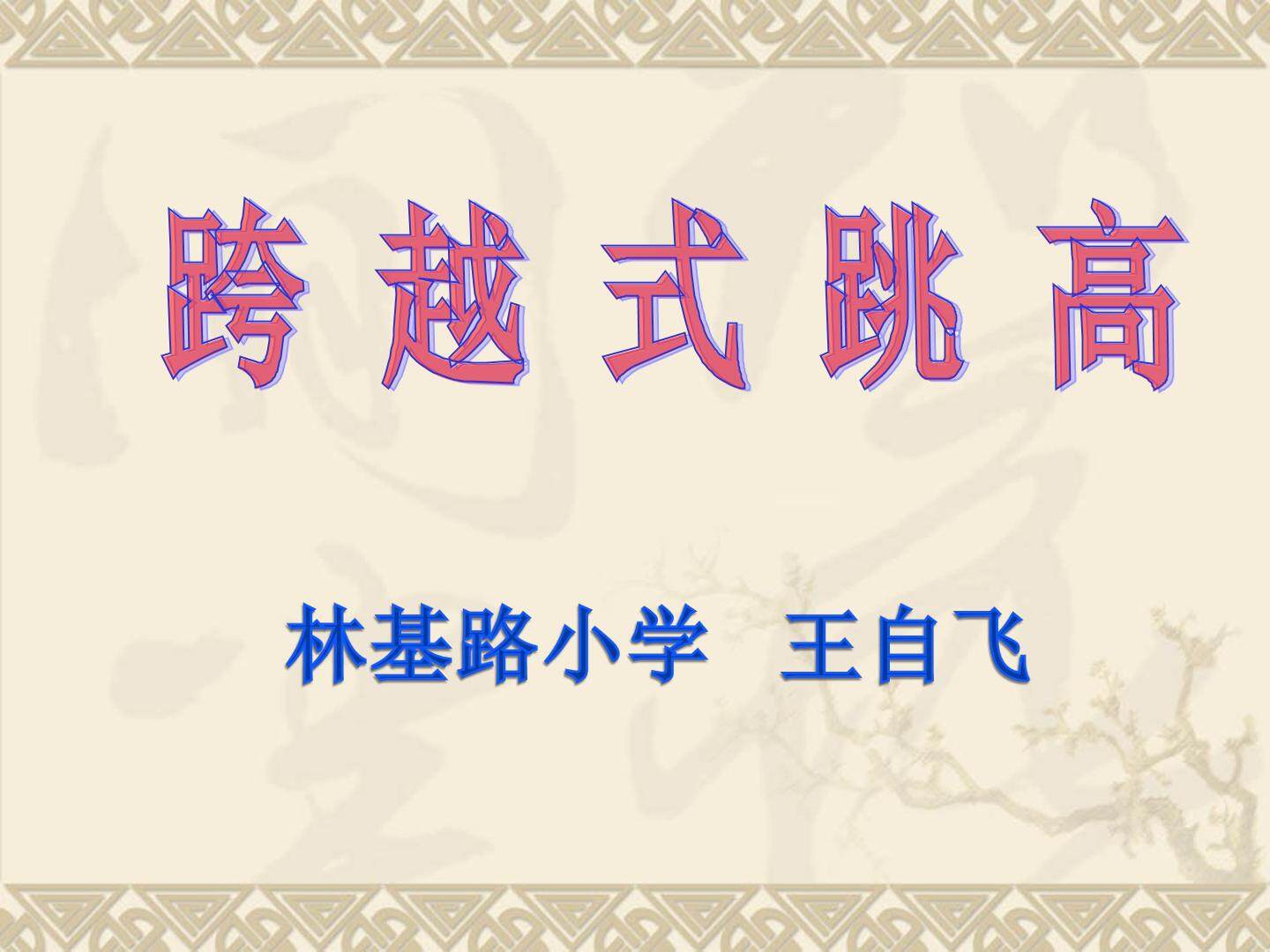 跨越式跳高
