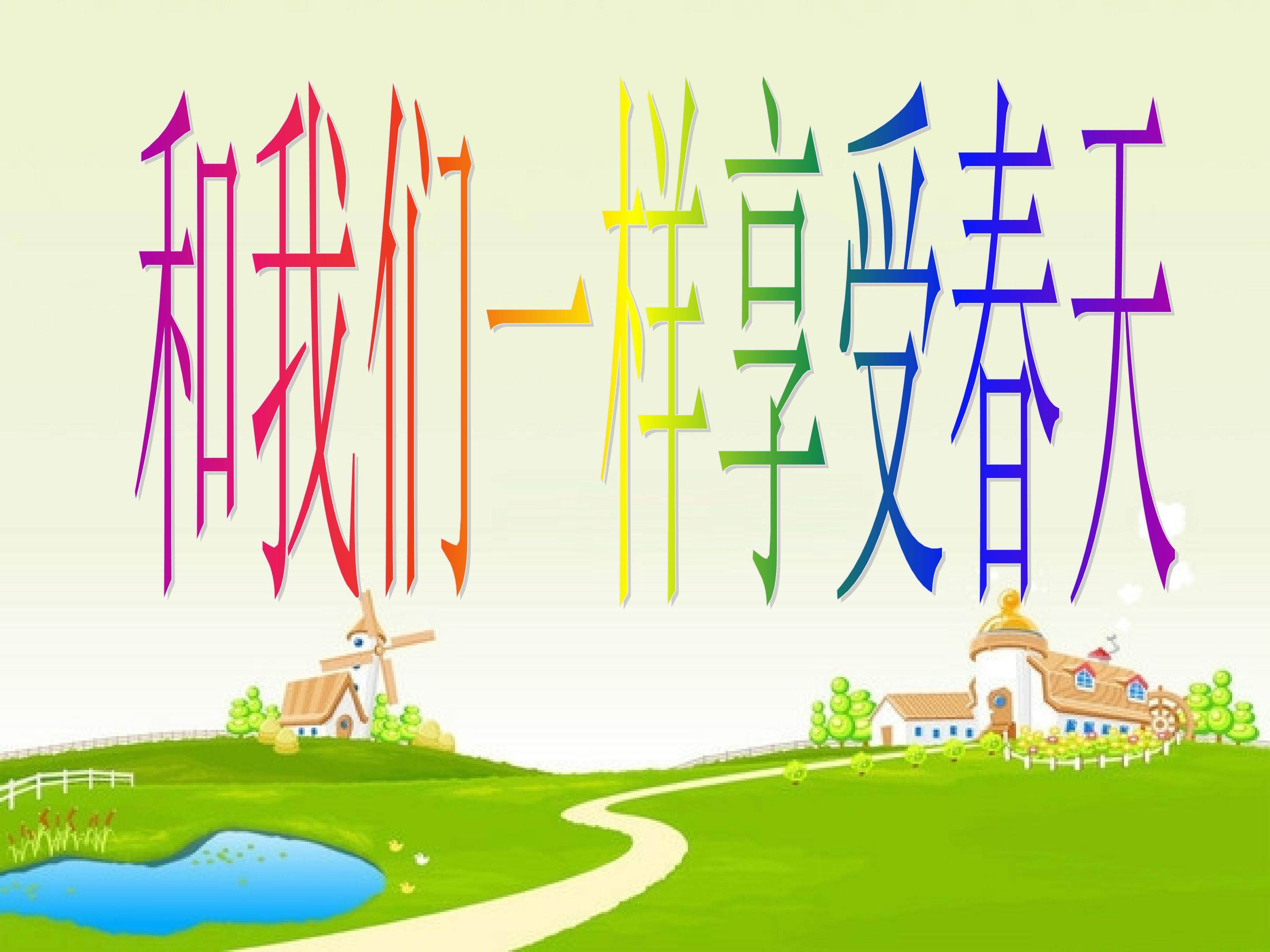 《和我们一样享受春天》