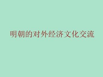 明朝的对外经济文化交流_课件1